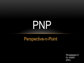 PnP Perspective-n-Point. Восстановление точек в 3D-пространстве по их перспективной проекции на плоскость сенсора камеры