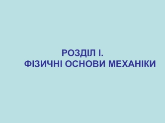 Вступ до механіки. Елементи кінематики. (Лекція 2)