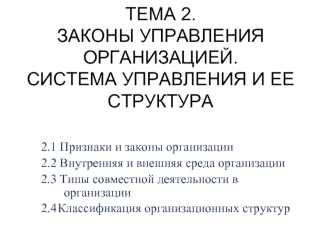 Законы управления организацией. Система управления и ее структура