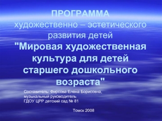 ПРОГРАММАхудожественно – эстетического развития детей 