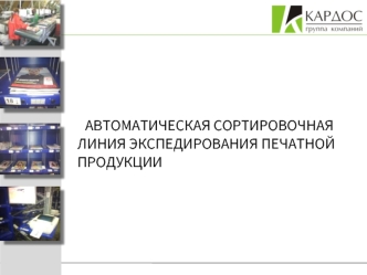 АВТОМАТИЧЕСКАЯ СОРТИРОВОЧНАЯ ЛИНИЯ ЭКСПЕДИРОВАНИЯ ПЕЧАТНОЙ ПРОДУКЦИИ