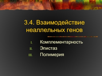 Взаимодействие неаллельных генов. Комплементарность, эпистаз, полимерия