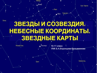 Звезды и созвездия. Небесные координаты. Звездные карты