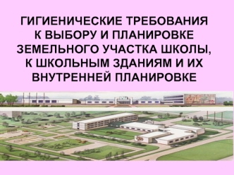 Гигиенические требования к выбору и планировке земельного участка школы, к школьным зданиям и их внутренней планировке