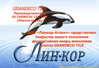 GRANDECO TILEПроизводствоительDI CHEMICAL CO., LTD (Южная Корея)