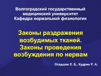 Законы раздражения возбудимых тканей. Законы проведения возбуждения по нервам