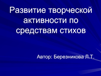 Развитие творческой активности по средствам стихов