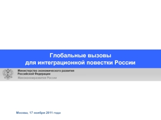 Глобальные вызовы 
для интеграционной повестки России