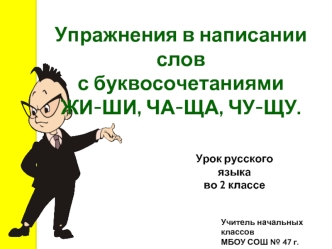 Упражнения в написании слов 
с буквосочетаниями 
ЖИ-ШИ, ЧА-ЩА, ЧУ-ЩУ.