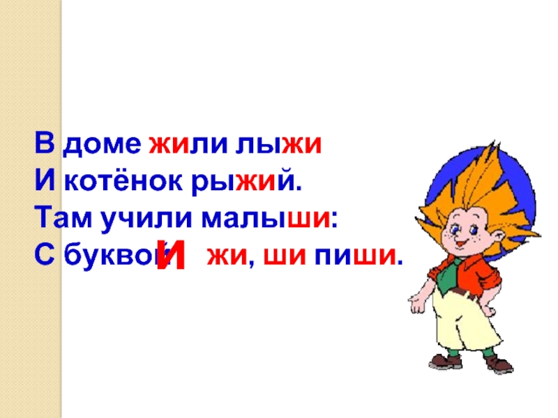 Жы ши ливтин. Сказка про жи ши. Сказка про жи и ши 1 кл. Сказка про жи ши пиши с буквой и. Сказка на правило жи ши.