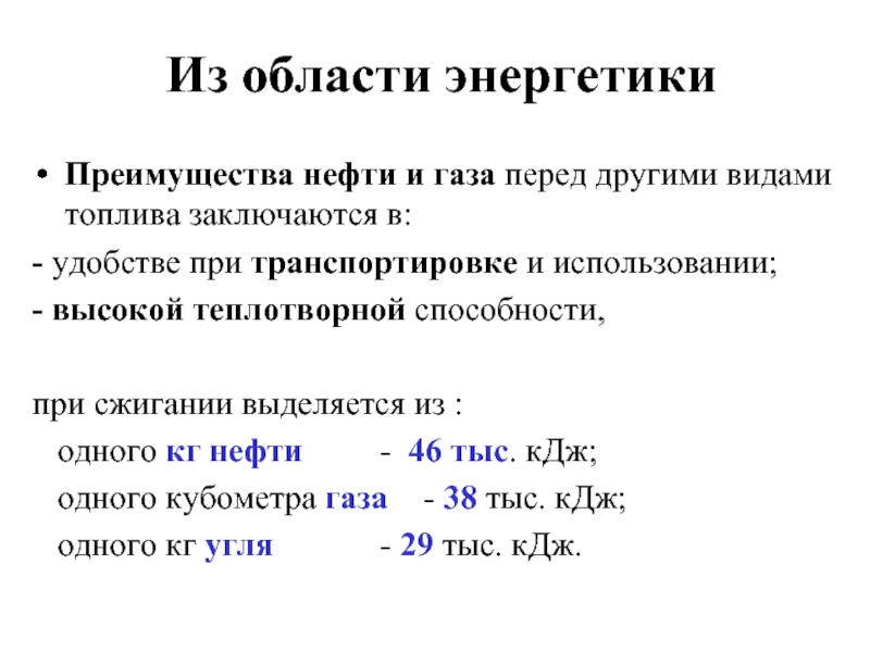 Преимущества нефти перед углем. Преимущества нефти. Преимущества нефти перед другими энергетическими ресурсами. Преимущества нефти и газа. Достоинства нефти.