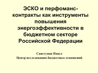 ЭСКО и перфоманс- контракты как инструменты повышения энергоэффективности в бюджетном секторе Российской Федерации