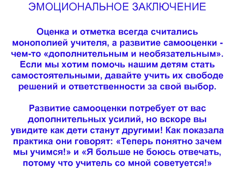 Оценки заключается. Эмоциональное заключение. Выводы и заключение эмоциональное. Цитата про оценивание. Высказывания об оценивании людей.