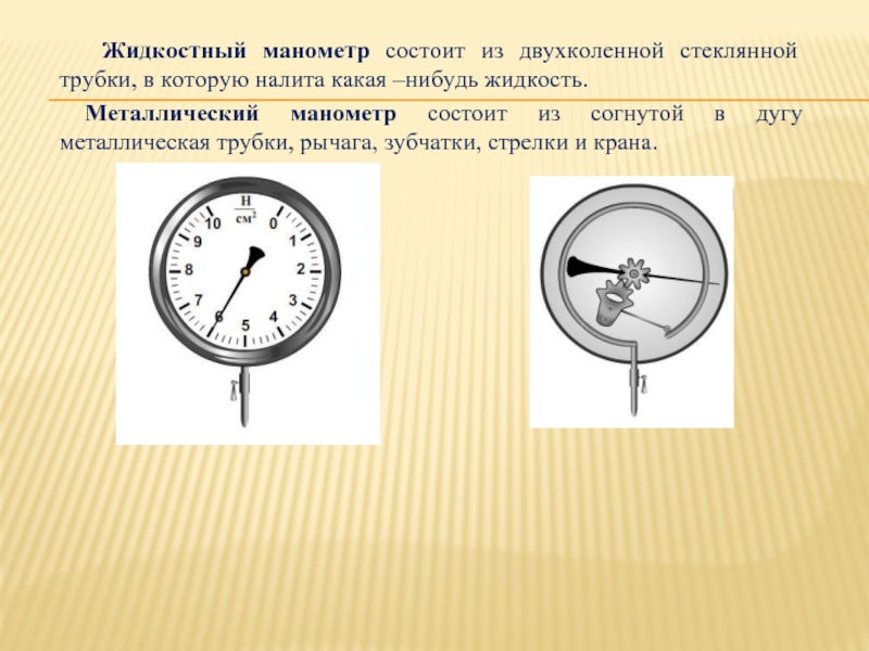 Принцип работы жидкостного и металлического манометра