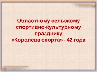 Областному сельскому спортивно-культурному празднику Королева спорта - 42 года