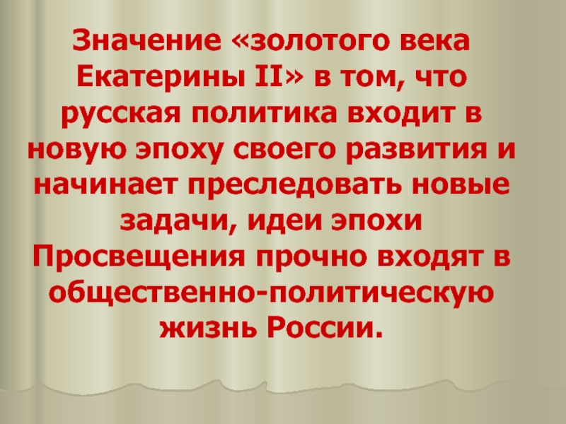 Реферат: Екатерина II Тартюф в юбке или Северная семирамида