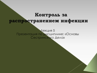 Контроль за распространением инфекции