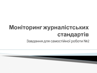 Моніторинг журналістських стандартів. Завдання для самостійної роботи №2