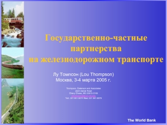 Государственно-частные партнерствана железнодорожном транспорте