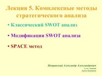 Лекция 5. Комплексные методы стратегического анализа