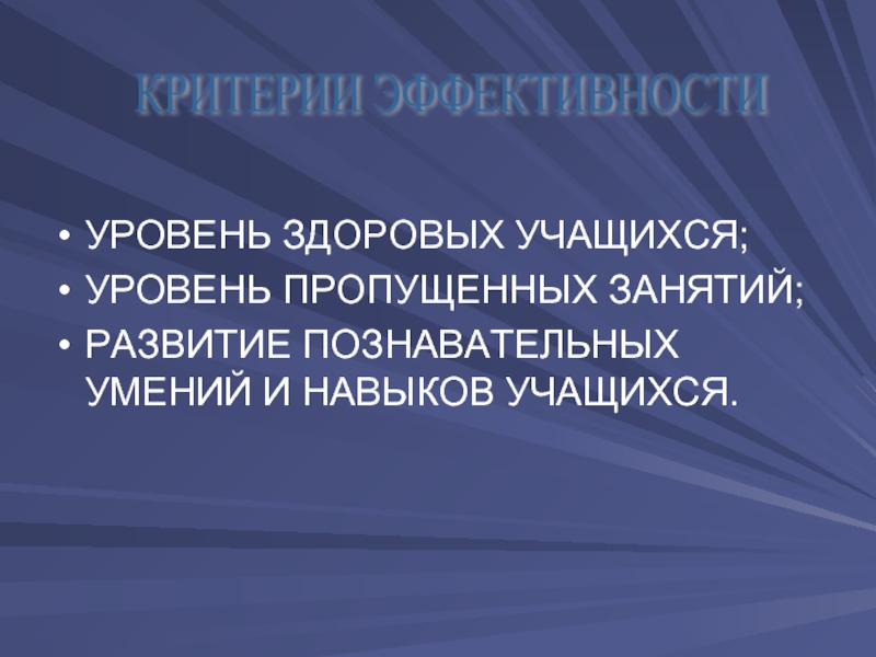 Пропустить уровень. Критерии эффективности презентации. Уровень способностей учащихся. Основной критерий эффективности в спорте - это:. Критерии эффективности Платона.