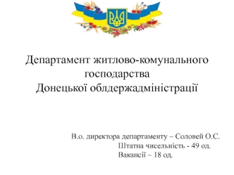 Департамент житлово-комунального господарства Донецької облдержадміністрації