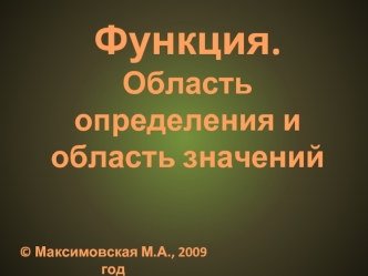 Функция.
Область определения и область значений