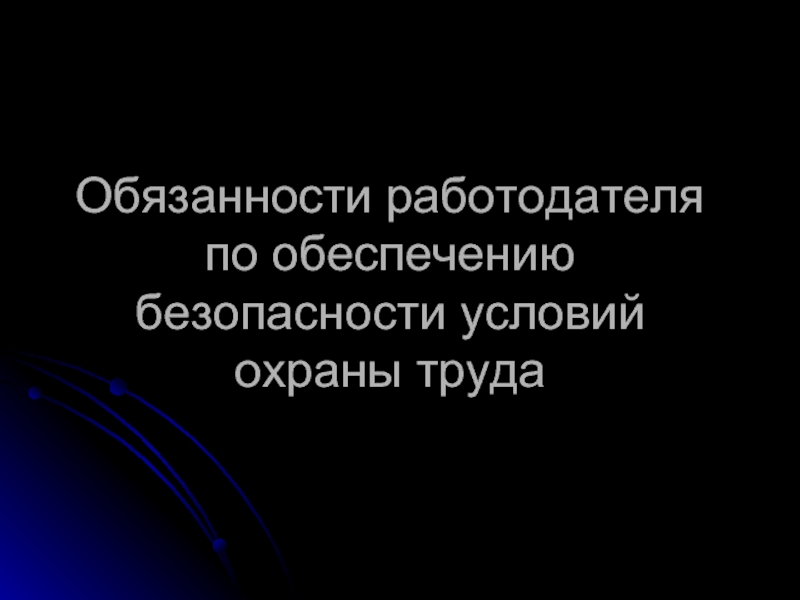 Обеспечение безопасных условий труда возлагаются на