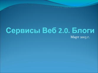 Сервисы Веб 2.0. Блоги