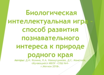 Биологическая интеллектуальная игра - способ развития познавательного интереса к природе родного края