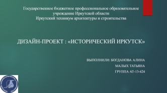 Дизайн-проект : Исторический Иркутск