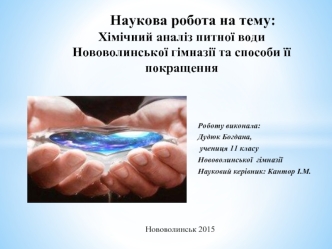 Хімічний аналіз питної води Нововолинської гімназії та способи її покращення