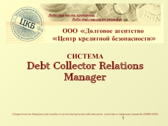 СИСТЕМАDebt Collector Relations Manager