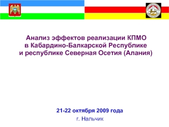 Анализ эффектов реализации КПМО в Кабардино-Балкарской Республике и республике Северная Осетия (Алания) 21-22 октября 2009 года г. Нальчик.