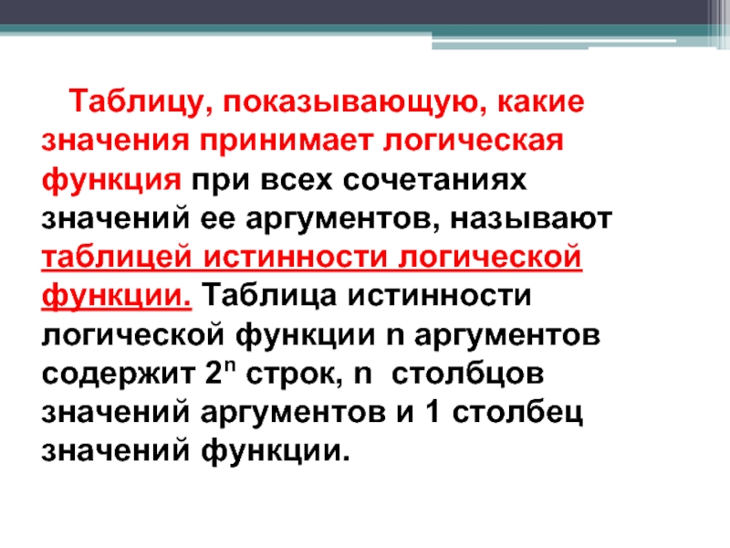 Значение сочетания. Аргументы функции и значения функции логика. "Железным" называется аргумент:.