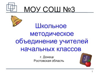 МОУ СОШ №3