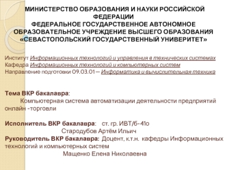 Компьютерная система автоматизации деятельности предприятий онлайн -торговли