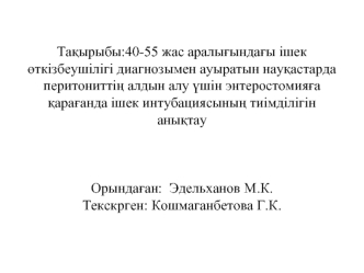 40-55 жас аралығындағы ішек өткізбеушілігі диагнозымен ауыратын науқастарда перитониттің алдын алу үшін энтеростомияға қарағанда