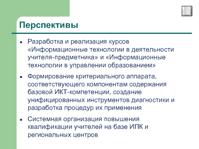 Реализация курса. Перспективы разработки. Информационные курсы. Перспективные разработки. Плюсы внедрения курсов.