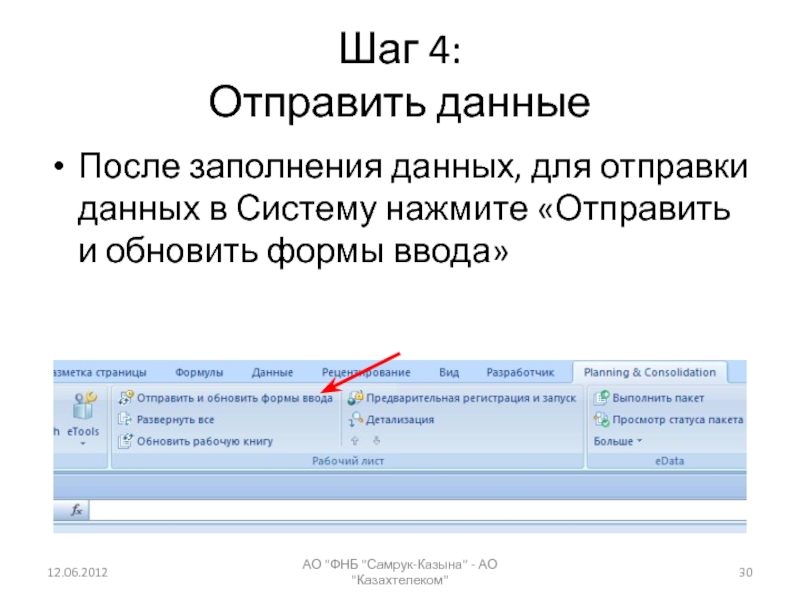 Обновление форм. Данные для отправки. Отправка данных. Заполнение данных для отправителя. Шаг 4 заполнение данных.