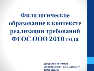 Филологическое образование в контексте реализации требованийФГОС ООО 2010 года