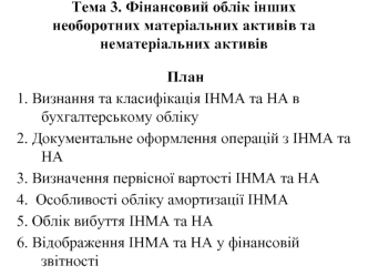 Фінансовий облік інших необоротних матеріальних активів та нематеріальних активів