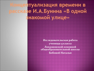 Концептуализация времени в рассказе И.А.Бунина В одной знакомой улице