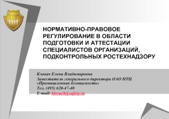 НОРМАТИВНО-ПРАВОВОЕ РЕГУЛИРОВАНИЕ В ОБЛАСТИ ПОДГОТОВКИ И АТТЕСТАЦИИ СПЕЦИАЛИСТОВ ОРГАНИЗАЦИЙ, ПОДКОНТРОЛЬНЫХ РОСТЕХНАДЗОРУ