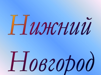 Нижний 
Новгород