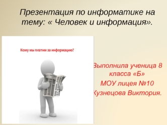 Презентация по информатике на тему:  Человек и информация.