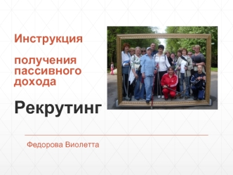 ИнструкцияполученияпассивногодоходаРекрутинг