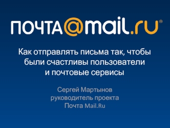 Как отправлять письма так, чтобы были счастливы пользователии почтовые сервисы