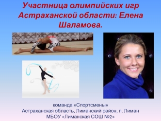 Участница олимпийских игр Астраханской области: Елена Шаламова.