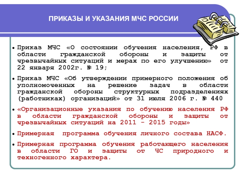 Состояние защиты. Основные приказы МЧС России шпаргалка. Приказ МЧС подготовка населения. Приказ о аварийной ситуации. Директива МЧС России.